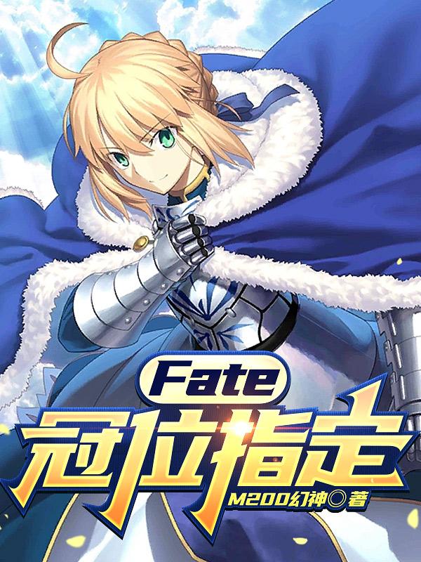 冠位指定fgo